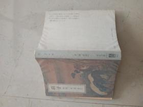 庄子 外篇+杂篇 日文原版 森三树三郎译注