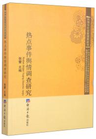 舆情与社会管理黄皮书：热点事件舆情调查研究
