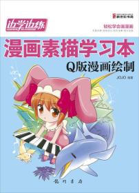 边学边练·漫画素描学习本：Q版漫画绘制