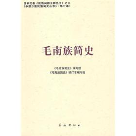 中国少数民族简史丛书：毛南族简史