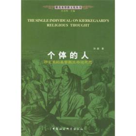 维真基督教文化丛书:个体的人:祁克果的基督教生存论思想