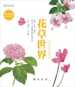 色铅笔的温柔彩绘-花草世界（用心去画画，给自己或朋友一份惊喜）