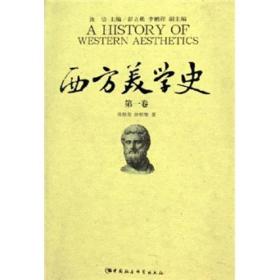 西方美学史（1-4卷）