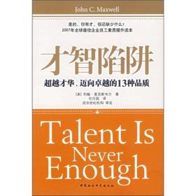 才智陷阱：超越才华、迈向卓越的13种品质