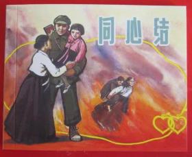 连环画《同心结》1962年高燕绘画，上海人民美术出版社, ,一版 一次。 光辉足迹