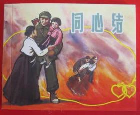 连环画《同心结》1962年高燕绘画，上海人民美术出版社， 一版 一次。  光辉足迹