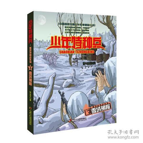 少年特种兵.雪域特种战系列：雪域揭秘