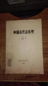 中国古代音乐史【油印本】明清1368-1839】，元【1271-1368】，秦汉时期【前221-220年】，原始社会时期【--前21世纪】，如图