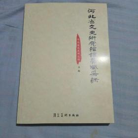 河北省文史研究馆馆员风采录