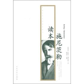施尼茨勒读本