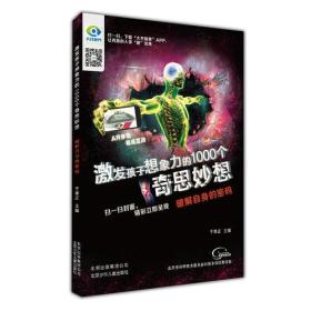 激发孩子想象力的1000个奇思妙想  破解自身的密码