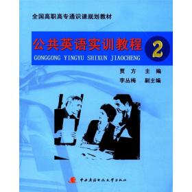 全国高职高专通识课规划教材：公共英语实训教程（2）