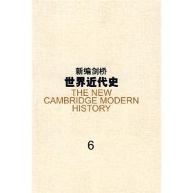 新编剑桥世界近代史[ 大不列颠和俄国的崛起：1688-1725年 第6卷]