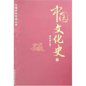 民国学术经典丛书:中国文化史(上下)