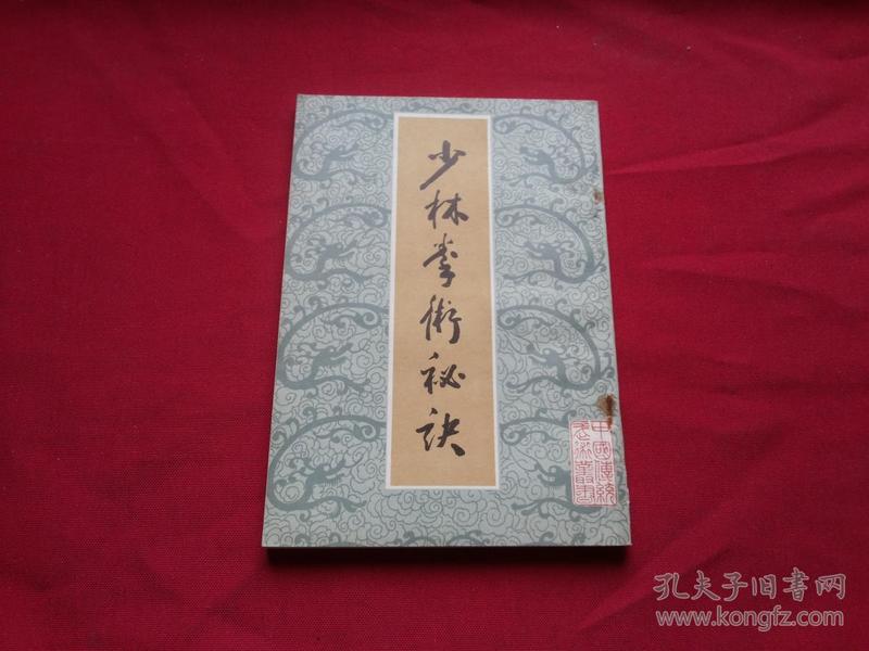 权威版本实物拍照；1984年1版1印，中国书店影印民国中华书局版本民国武术书籍【少林拳术秘诀】尊我斋主人著，32开本134页，私藏品佳