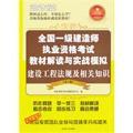 2012全国一级建造师执业资格考试教材解读与实战模拟 建设工程法规及相关知识（第2版）（赠主编重点内容视频讲解、全程答疑服务）9787214068750执业资格命题研究中心/江苏人民出版社