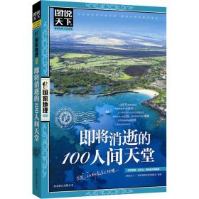 图说天下·国家地理系列：即将消逝的100人间天堂