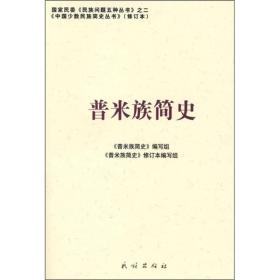 中国少数民族简史丛书：普米族简史