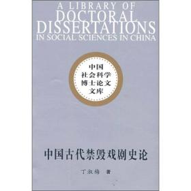 中国社会科学博士论文文库:中国古代禁毁戏剧史论