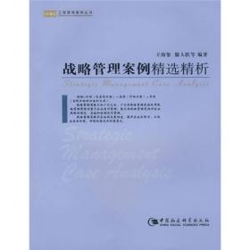 正版书 工商管理案例丛书:战略管理案例精选精析