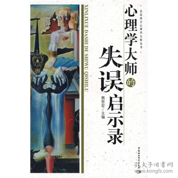 心理学大师的失误启示录（走近西方心理学大师丛书）