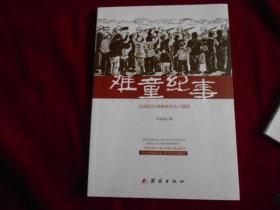 难童纪事【纪念抗日战争胜利七十周年】-----—2架3