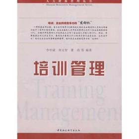 人力资源管理丛书:培训管理
