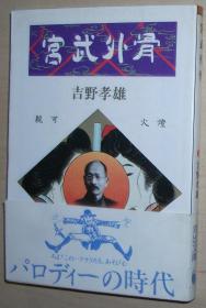 日文原版书 宮武外骨 (河出文庫) 1985/3 吉野孝雄  (著) 第7回（1980年） 日本ノンフィクション賞受賞