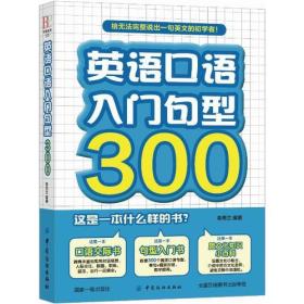 英语口语入门句型300