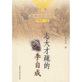 中国历史知识小丛书.明清卷、人物：志大才疏的李自成