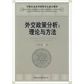 外交政策分析理论与方法 王鸣鸣 中国社会科学出版社