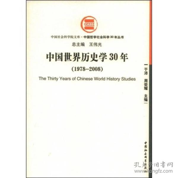 中国社会科学院文库·中国哲学社会科学30年丛书：中国世界历史学30年[  1978-2008]