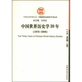 中国世界历史学30年（1978-2008）