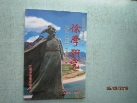 徐学研究【江阴市徐霞客研究会】徐霞客研究会成立30周年专刊 2017年 第4期 总第44期 A4047