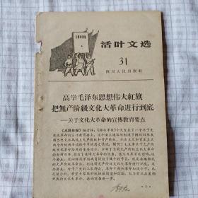 【永清阁】活页文选1966/31（**重要文献）高举毛泽东思想伟大红旗  把无产阶级*****进行到底