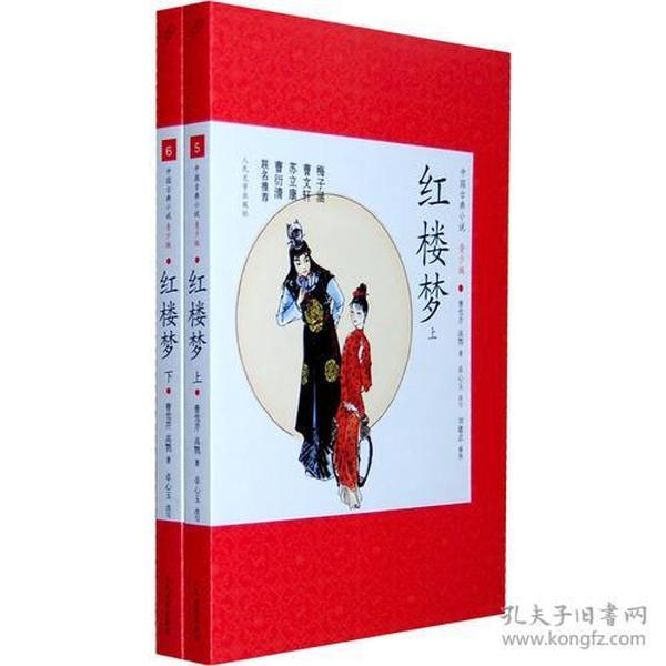 红楼梦(上,下) 上下册全2册共二册  中国古典小说青少版