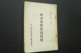 时事学习参考材料 1950年11月 中共苏南区党委宣传部  八品