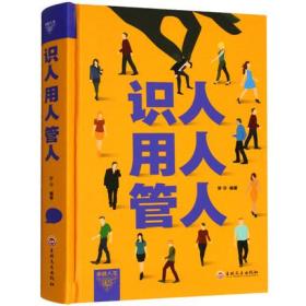 识人用人管人管理方面书籍励志类书籍为人处事人生哲学识人看人的书籍经营管理书人际交往心理学沟通执行力领导力正版书籍