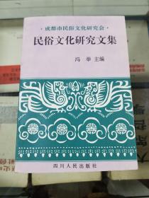 民俗文化研究文集（成都市民俗文化研究会）（97年初版  印量1000册  库存全新书）