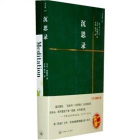 沉思录 买中文版送英文版 一力文库9787542628251