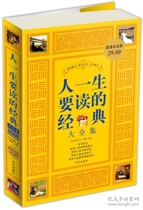 人一生要读的经典大全集
