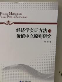 经济学实证方法与价值中立原则研究