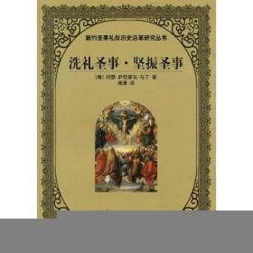 新约圣事礼仪历史沿革研究丛书：洗礼圣事·坚振圣事