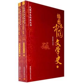 插图本中国文学史（全2册）