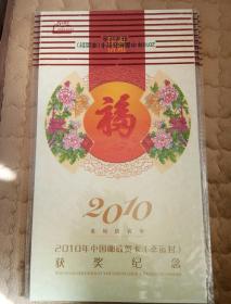 2010中国邮政贺卡（幸运封）