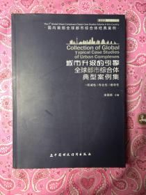 城市升级引擎全球都市综合体典型案例集