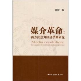 媒介革命:西方注意力经济学派研究