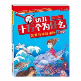 幼儿十万个为什么  鸟类与海洋动物