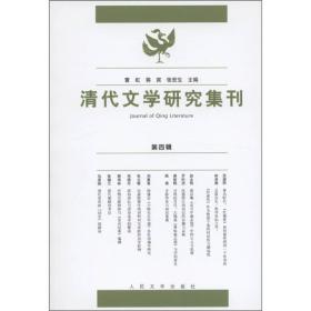 清代文学研究集刊（第四辑）