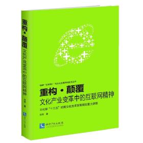 “互联网:重构?颠覆——文化产业变革中的互联网精神